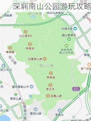 深圳南山公园游玩攻略