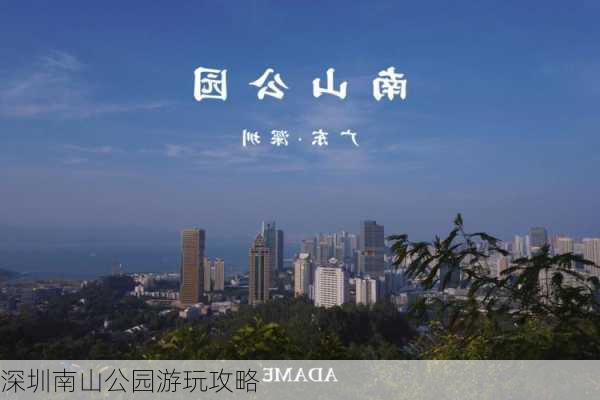 深圳南山公园游玩攻略