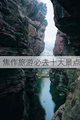 焦作旅游必去十大景点