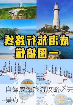 自驾威海旅游攻略必去景点