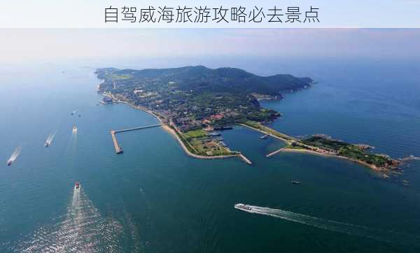 自驾威海旅游攻略必去景点