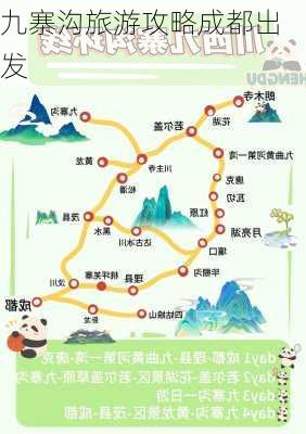 九寨沟旅游攻略成都出发