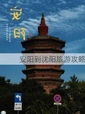 安阳到沈阳旅游攻略