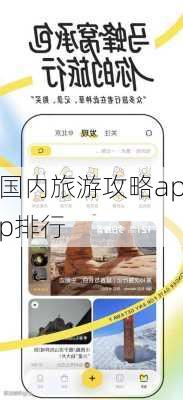 国内旅游攻略app排行