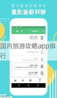 国内旅游攻略app排行