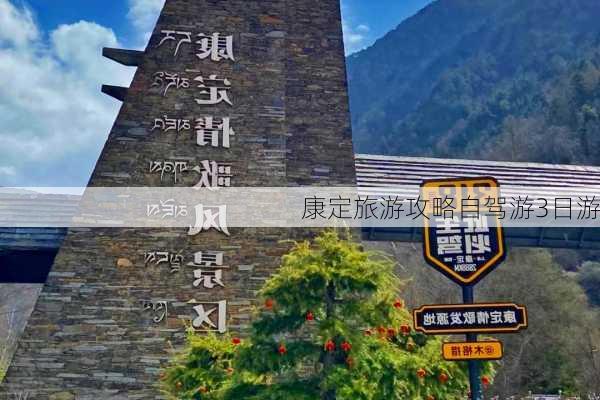 康定旅游攻略自驾游3日游