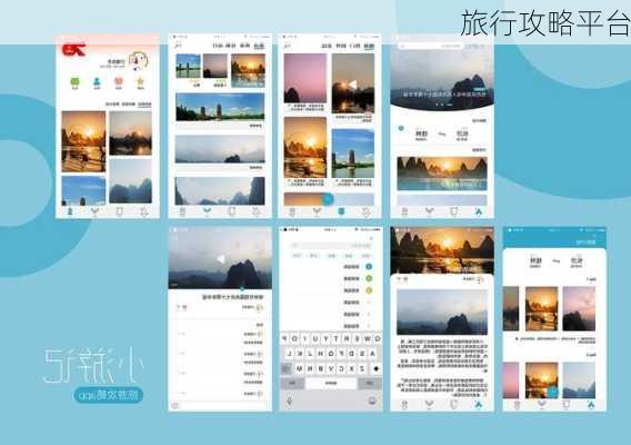 旅行攻略平台