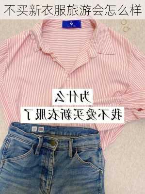 不买新衣服旅游会怎么样