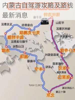 内蒙古自驾游攻略及路线最新消息