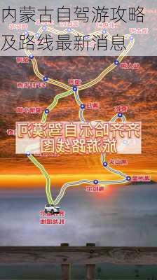 内蒙古自驾游攻略及路线最新消息