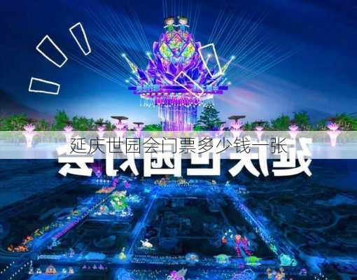 延庆世园会门票多少钱一张