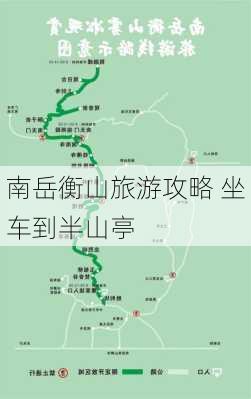 南岳衡山旅游攻略 坐车到半山亭