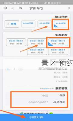 景区 预约