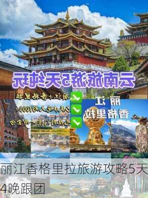 丽江香格里拉旅游攻略5天4晚跟团