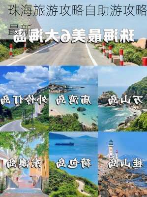 珠海旅游攻略自助游攻略最新