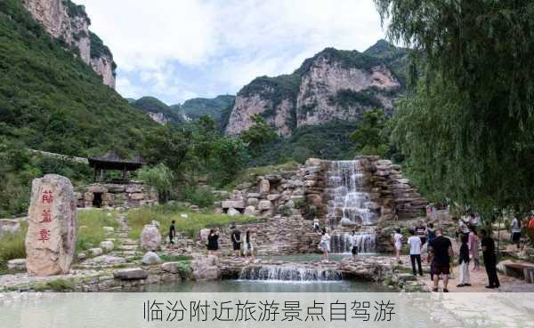 临汾附近旅游景点自驾游