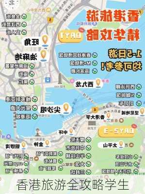 香港旅游全攻略学生