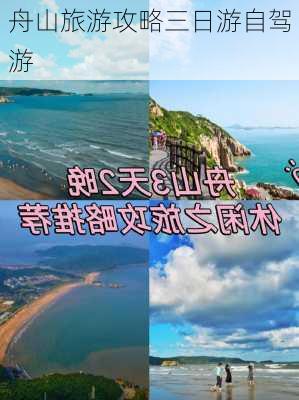 舟山旅游攻略三日游自驾游