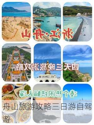 舟山旅游攻略三日游自驾游