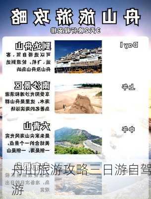 舟山旅游攻略三日游自驾游