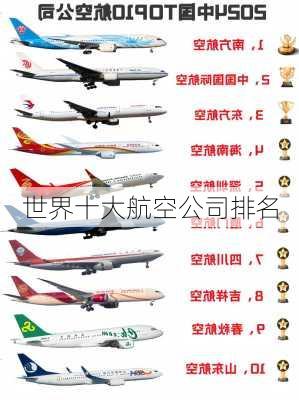 世界十大航空公司排名