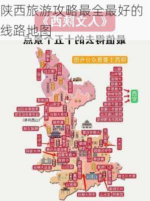 陕西旅游攻略最全最好的线路地图