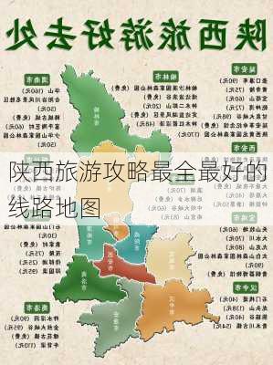 陕西旅游攻略最全最好的线路地图