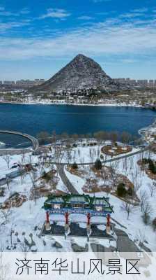 济南华山风景区