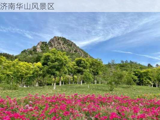 济南华山风景区