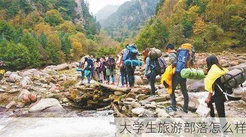 大学生旅游部落怎么样