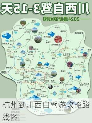 杭州到川西自驾游攻略路线图