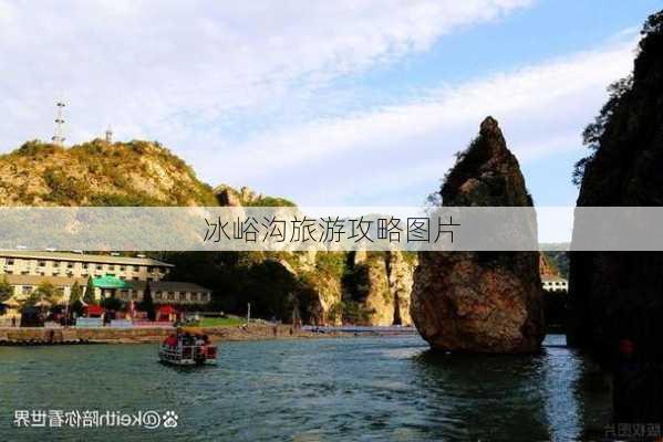 冰峪沟旅游攻略图片