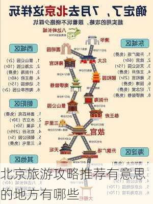 北京旅游攻略推荐有意思的地方有哪些