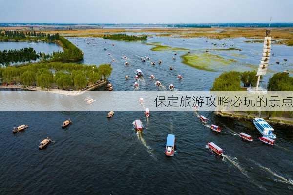 保定旅游攻略必玩的景点