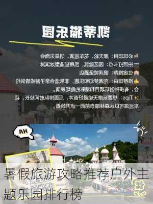 暑假旅游攻略推荐户外主题乐园排行榜