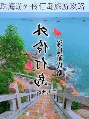 珠海游外伶仃岛旅游攻略