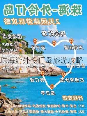 珠海游外伶仃岛旅游攻略