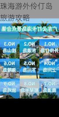 珠海游外伶仃岛旅游攻略