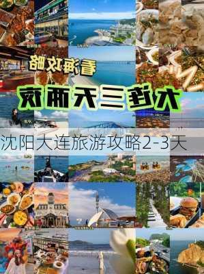 沈阳大连旅游攻略2-3天