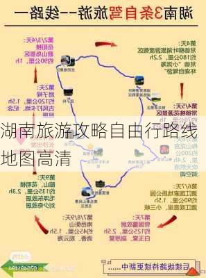 湖南旅游攻略自由行路线地图高清