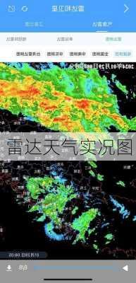 雷达天气实况图