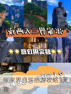 张家界自驾旅游攻略3天3夜