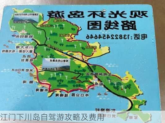 江门下川岛自驾游攻略及费用