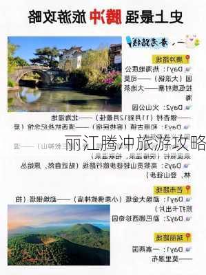 丽江腾冲旅游攻略