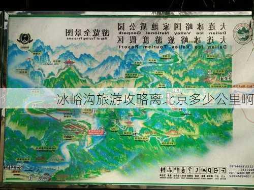 冰峪沟旅游攻略离北京多少公里啊