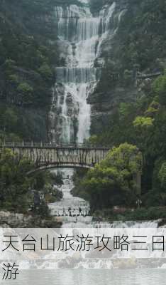 天台山旅游攻略三日游