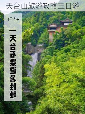 天台山旅游攻略三日游