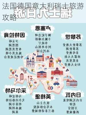 法国德国意大利瑞士旅游攻略