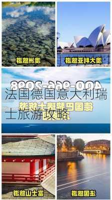 法国德国意大利瑞士旅游攻略