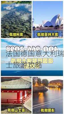 法国德国意大利瑞士旅游攻略